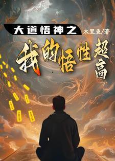 悟道偏大吗