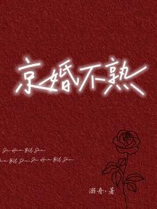 京婚不熟by溺舟txt