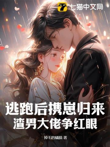 逃跑后渣攻对我死缠烂打全文免费阅读