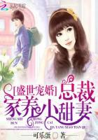 盛世宠婚总裁家养小甜妻电影院做