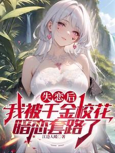 失恋之后我被掰弯了