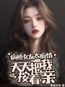 天天把我按着亲完整版TXT
