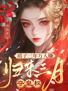 质子三年万人嫌归来三月夺皇权