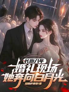 婚礼现场她奔向白月光 超萌萨摩耶