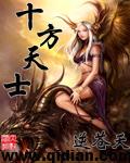 十方天士好看吗