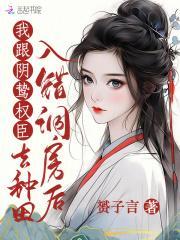 我跟阴鸷权臣去种田 哪一集圆房