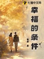 幸福的条件漫画