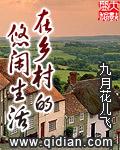乡村的悠闲生活杨晓东