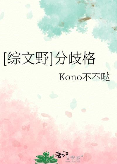 综文野分歧格