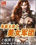 英雄无敌之美女军团 七极冥王