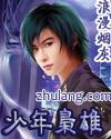 少年枭雄简介