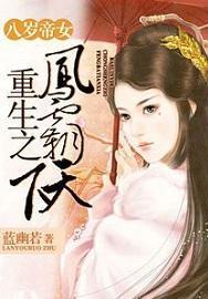 八岁帝女重生之凤霸天下中宁云长后来又生了孩子了吗
