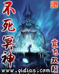 不死冥神笔趣阁