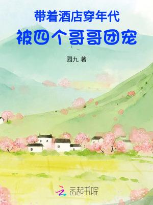 被四个哥哥团宠 园九