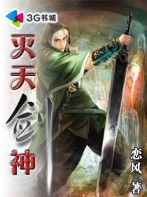 灭天剑神有声全集