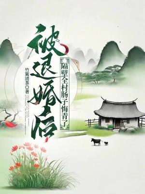 隔壁全村肠子悔青了最