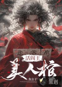 活阎王坑妻完整无删减 第八章