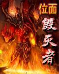 位面毁灭者阿卡比