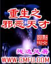 重生之邪恶天使