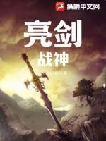 亮剑战神超亮剑战神