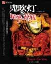 鬼吹灯(盗墓者的经历)笔趣阁txt