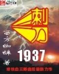 刺刀1937完整版无弹窗笔趣阁