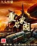 重启家园TXT