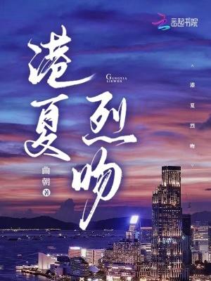 港夏烈吻短剧免费观看全集完整版
