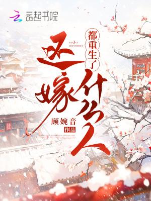 重生了还嫁什么人顾婉音百度