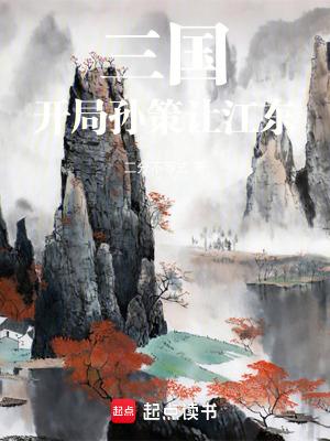 三国开局斩杀孙策割据江东
