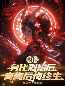 模拟身化烈焰后青梅后悔终生正版