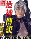 造神游戏