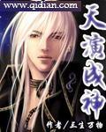 天演成神免费阅读笔趣阁全文