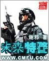未来特警免费阅读