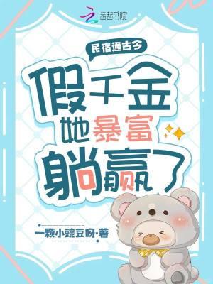 假千金她暴富躺赢了笔趣阁无弹窗最新章节