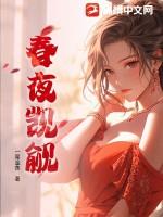 春夜觊觎结局是什么