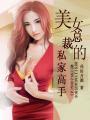 美女总栽的超极高手
