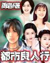 都市良人行未删减版