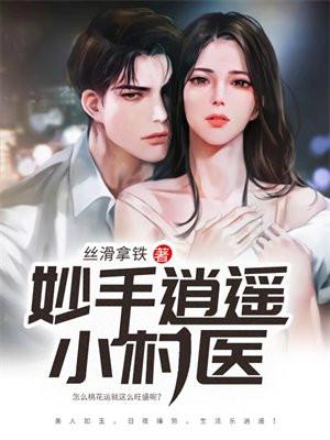 妙手小村 医最新章节免费