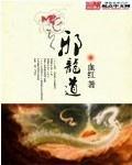 邪龙道 起点
