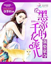 黑帝惯宠强娶勾心小娇妻