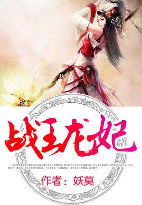 战王龙妃TXT全本
