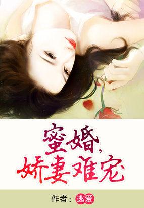 娇妻难宠