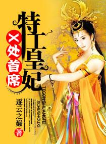 x处首席特工皇妃书包网