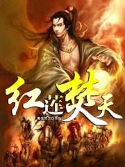 红莲焚天校对版