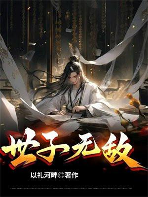 世子无敌马踏江湖免费观看