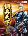 佣兵天下前传