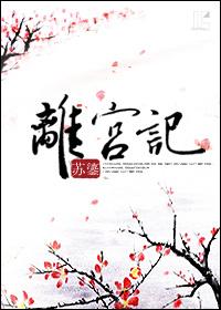 离宫记 苏鎏