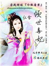 错嫁冷妃弃王爷