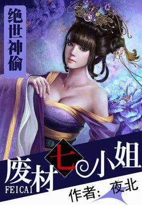 绝世神偷废柴七小姐百度